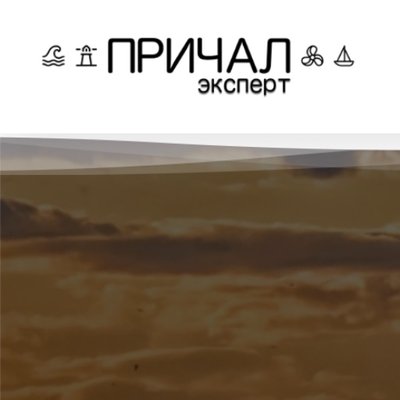 Причал Эксперт