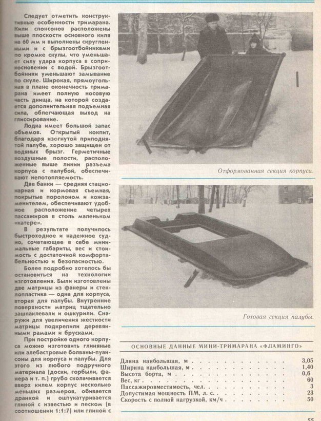 Тримаран Фламинго